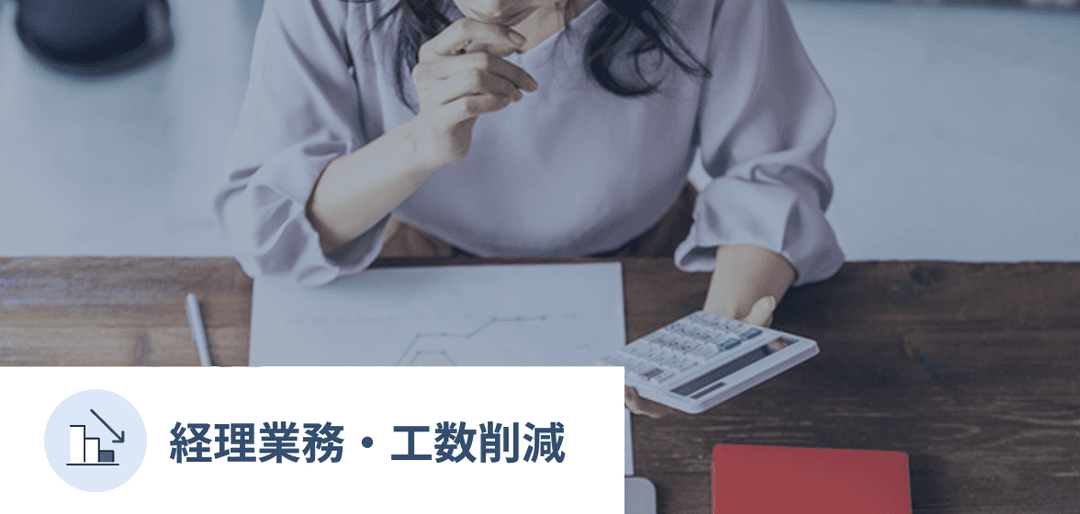 経理業務・工数削減