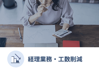 経理業務・工数削減