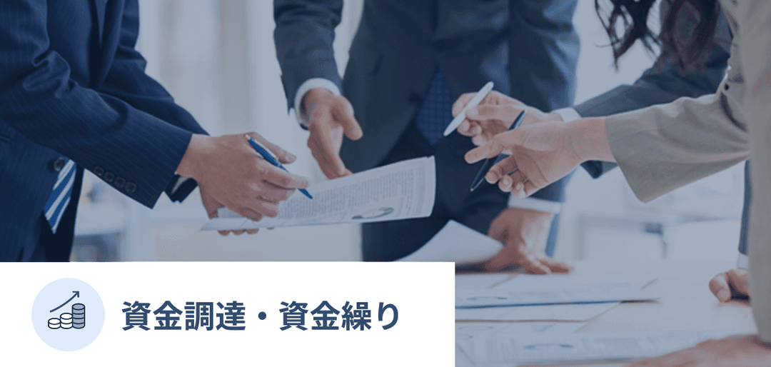 資金調達・資金繰り