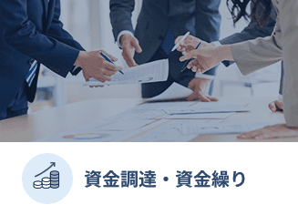 資金調達・資金繰り