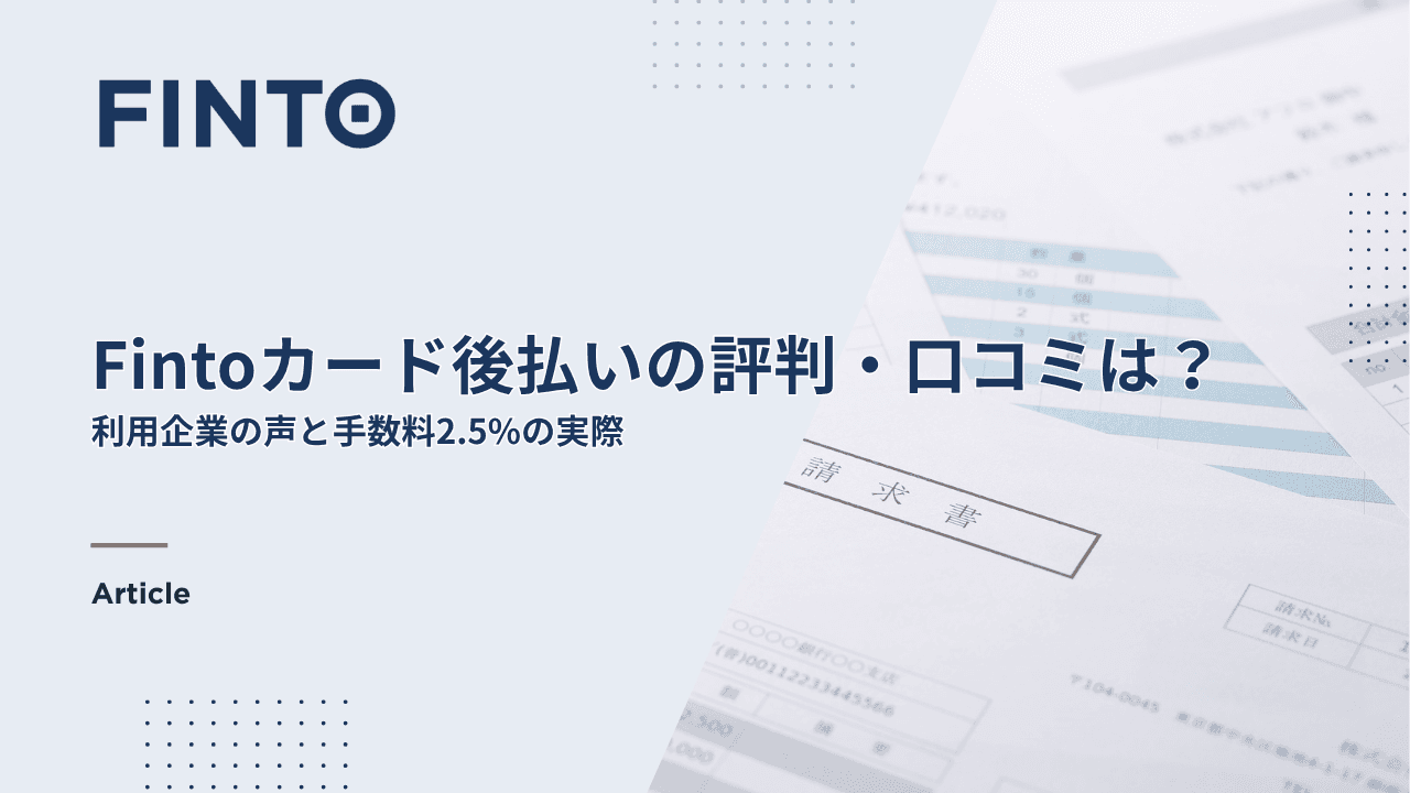 Fintoカード後払いの評判・口コミは?利用企業の声と手数料2.5%の実際