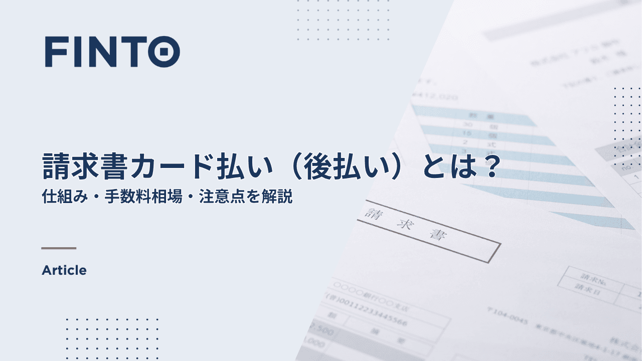 請求書カード払い(後払い)とは?仕組み・手数料相場・注意点を解説