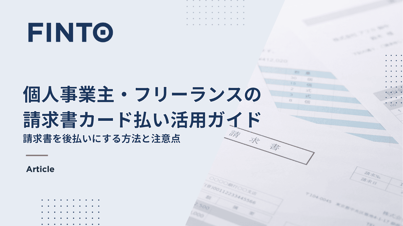 個人事業主・フリーランスの請求書カード払い活用ガイド|請求書を後払いにする方法と注意点