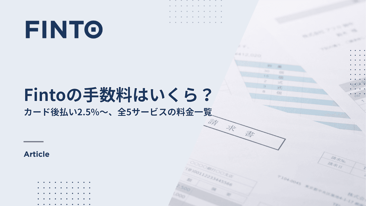 Fintoの手数料はいくら?カード後払い2.5%〜全5サービスの料金一覧