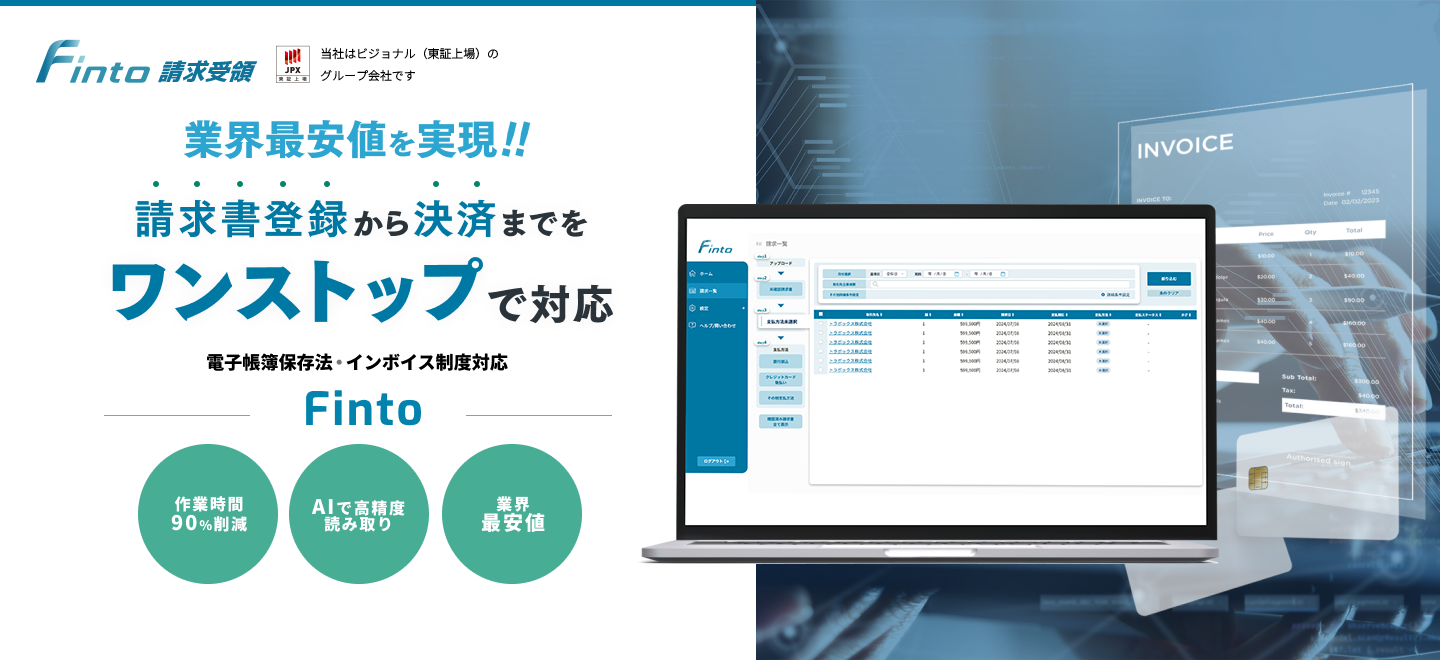 請求書登録から決済までをワンストップで対応