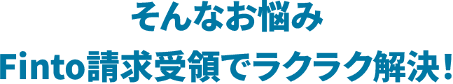 そんなお悩みFintoでラクラク解決！