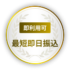 最短即日振込