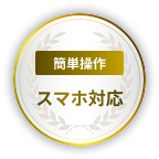 スマホ対応