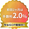 初回2ヶ月は手数料2.0%（税別）
