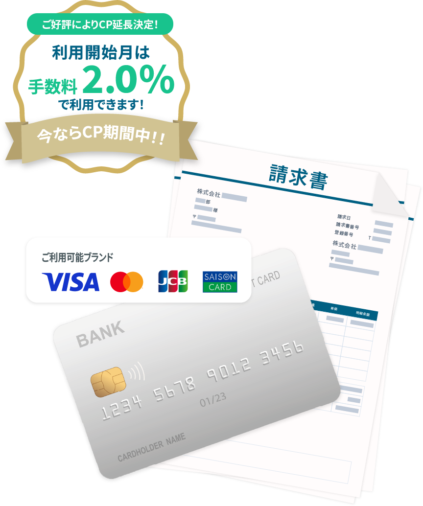 利用開始月は手数料 2.0%で利用できます！今ならCP期間中！！