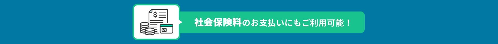 社会保険料のお支払いにもご利用可能！
