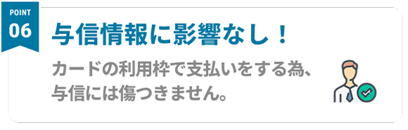 Point06 家賃や広告宣伝費などの支払いも！契約書での支払いも可能です カードの利用枠で支払いをする為、与信には傷つきません。