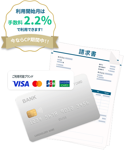 利用開始月は手数料 2.2%で利用できます！今ならCP期間中！！