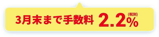 3月末まで手数料 2.2%(税別)