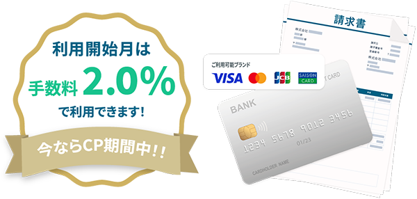利用開始月は手数料 2.0%で利用できます！今ならCP期間中！！