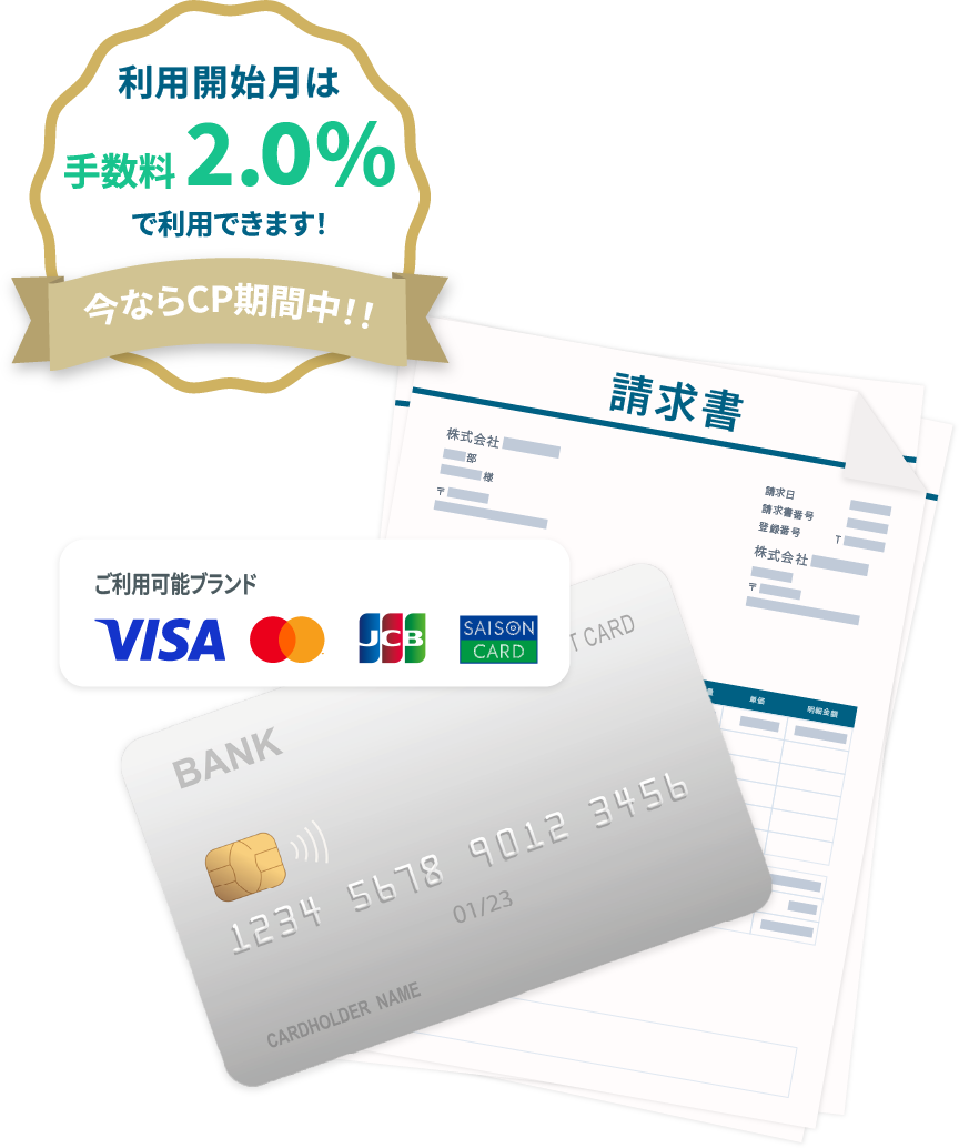 利用開始月は手数料 2.0%で利用できます！今ならCP期間中！！