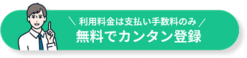 利用料金は支払い手数料のみ 無料で簡単登録