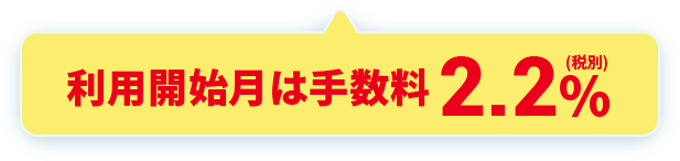 手数料 2.2%(税別)