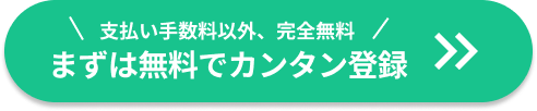 支払い手数料以外、完全無料 まずは無料でカンタン登録