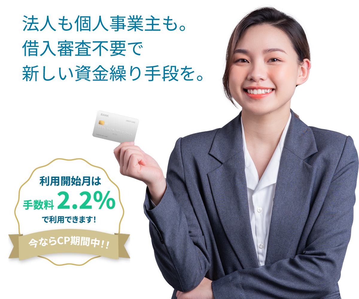 法人も個人事業主も。借入審査不要で新しい資金繰り手段を。
