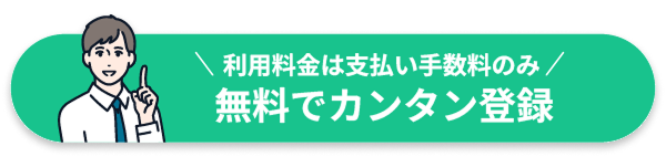 利用料金は支払い手数料のみ 無料で簡単登録