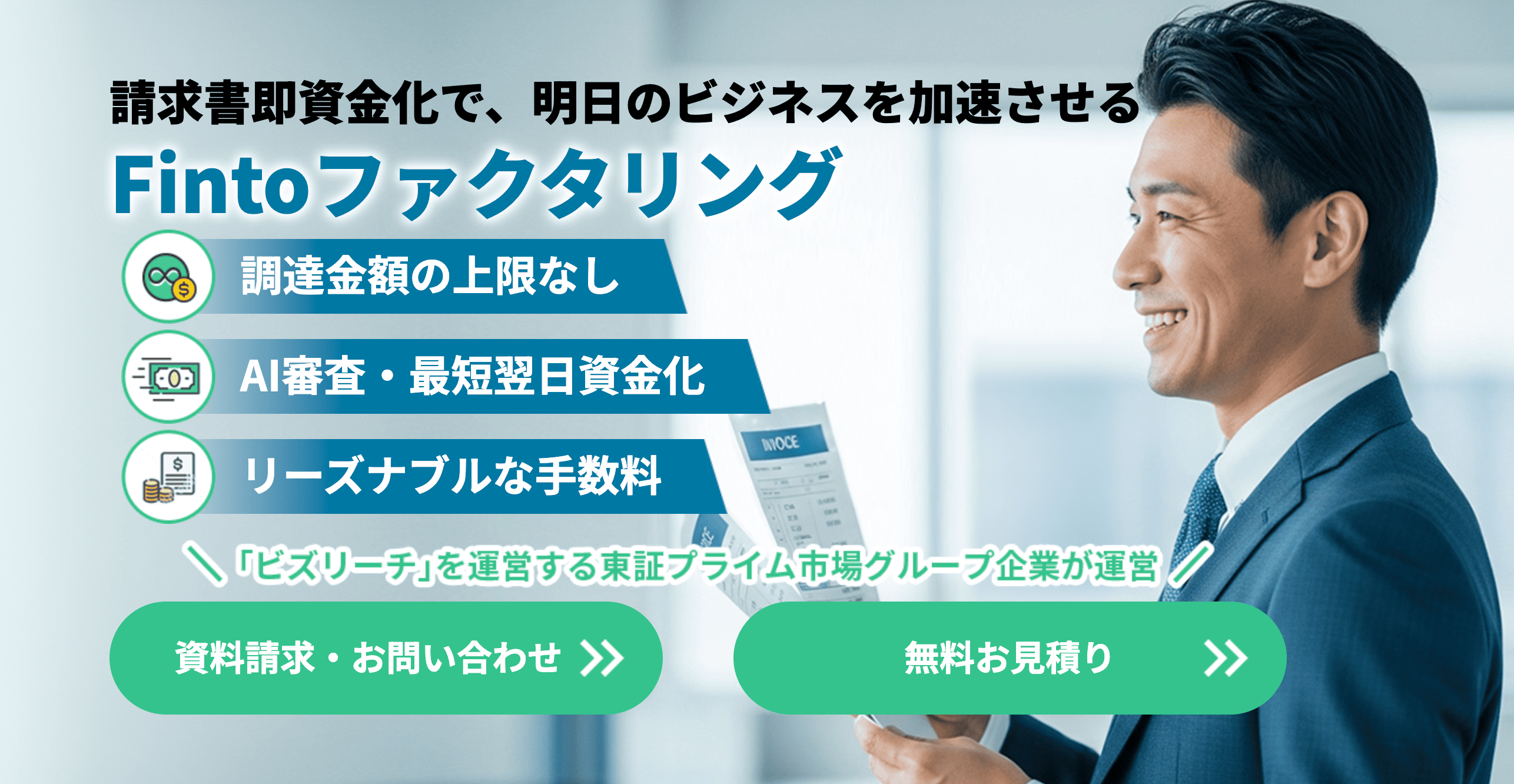 Finto 請求書を最短即日、現金化|Finto(フィント)ファクタリング