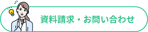 資料請求・お問い合わせ