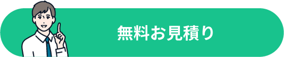 無料お見積り
