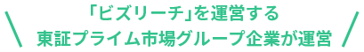 \｢ビズリーチ｣を運営する東証プライム市場グループ企業が運営/