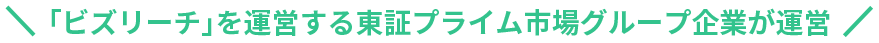 \｢ビズリーチ｣を運営する東証プライム市場グループ企業が運営/