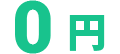 0円