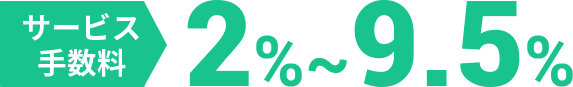 サービス手数料 2%~9.5%