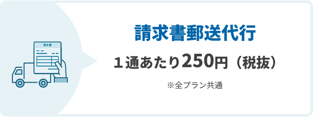 請求書郵送代行 １通あたり250円（税抜）※全プラン共通